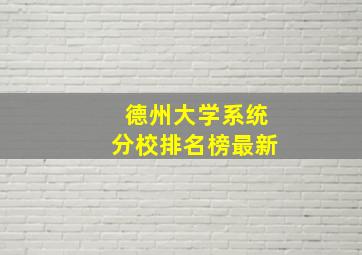 德州大学系统分校排名榜最新