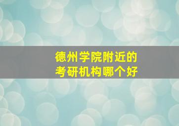 德州学院附近的考研机构哪个好