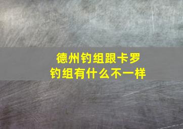 德州钓组跟卡罗钓组有什么不一样