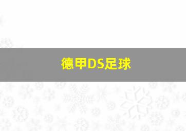 德甲DS足球