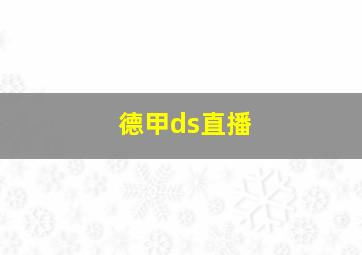 德甲ds直播