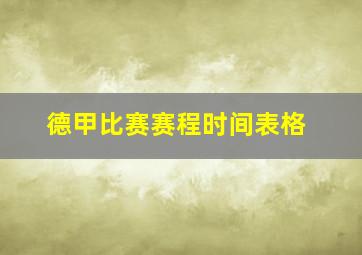 德甲比赛赛程时间表格