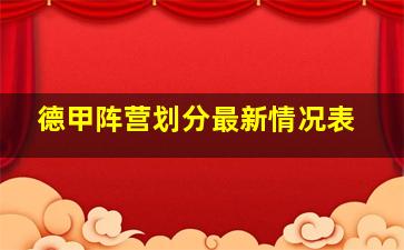 德甲阵营划分最新情况表