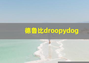 德鲁比droopydog