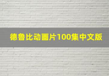 德鲁比动画片100集中文版