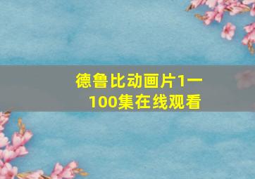 德鲁比动画片1一100集在线观看