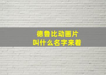 德鲁比动画片叫什么名字来着