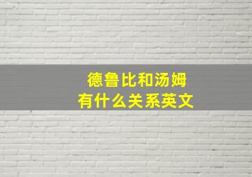 德鲁比和汤姆有什么关系英文