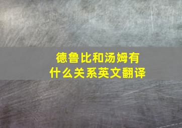 德鲁比和汤姆有什么关系英文翻译