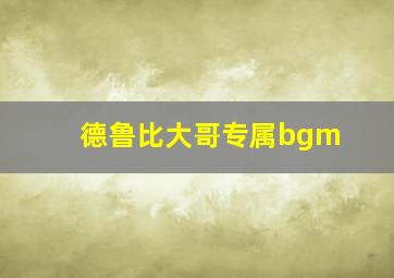 德鲁比大哥专属bgm