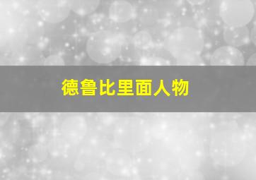 德鲁比里面人物