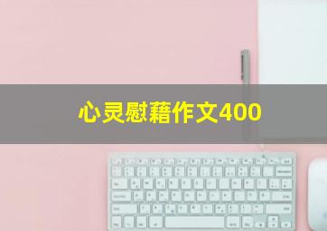 心灵慰藉作文400