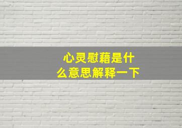 心灵慰藉是什么意思解释一下