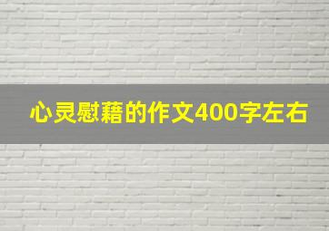 心灵慰藉的作文400字左右