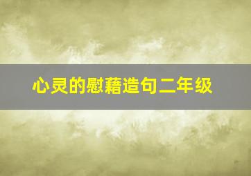 心灵的慰藉造句二年级