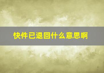 快件已退回什么意思啊