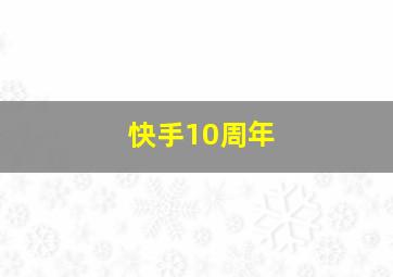 快手10周年