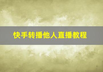 快手转播他人直播教程