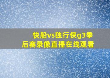 快船vs独行侠g3季后赛录像直播在线观看