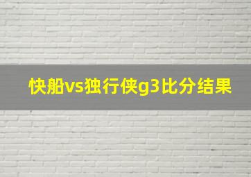 快船vs独行侠g3比分结果