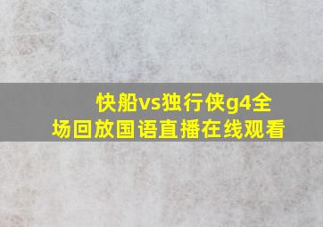 快船vs独行侠g4全场回放国语直播在线观看