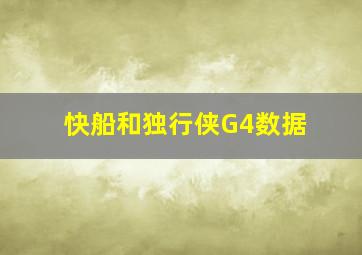 快船和独行侠G4数据