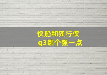 快船和独行侠g3哪个强一点