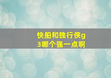 快船和独行侠g3哪个强一点啊