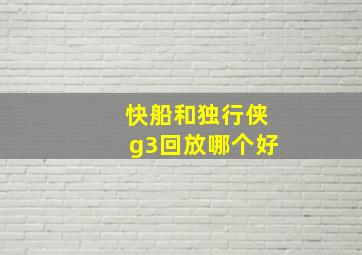 快船和独行侠g3回放哪个好