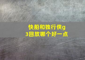 快船和独行侠g3回放哪个好一点