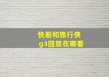 快船和独行侠g3回放在哪看