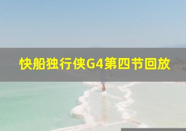 快船独行侠G4第四节回放