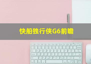 快船独行侠G6前瞻