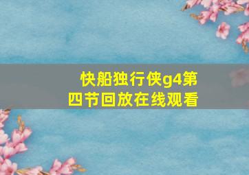 快船独行侠g4第四节回放在线观看