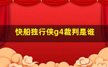 快船独行侠g4裁判是谁