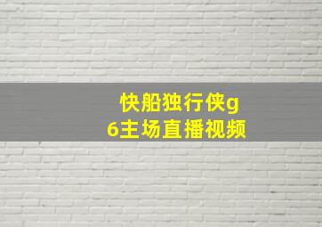 快船独行侠g6主场直播视频