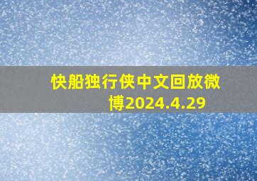 快船独行侠中文回放微博2024.4.29