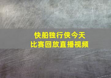 快船独行侠今天比赛回放直播视频