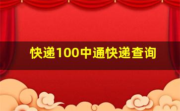 快递100中通快递查询