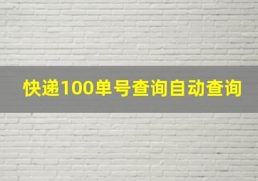 快递100单号查询自动查询