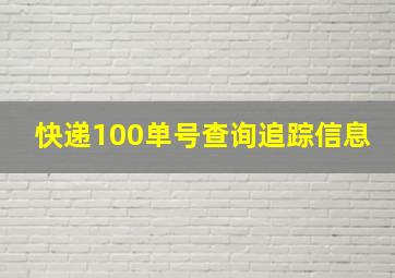 快递100单号查询追踪信息