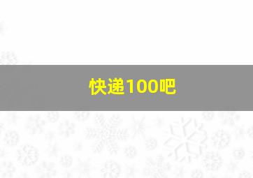 快递100吧