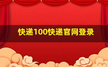 快递100快递官网登录