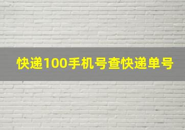 快递100手机号查快递单号