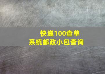 快递100查单系统邮政小包查询