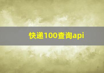 快递100查询api