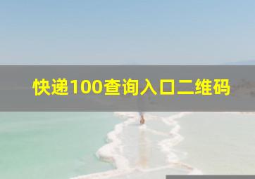 快递100查询入口二维码