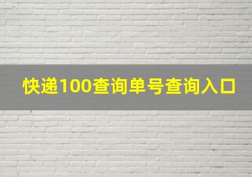 快递100查询单号查询入口