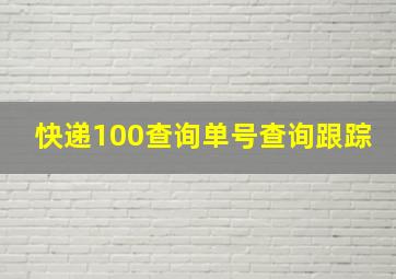 快递100查询单号查询跟踪