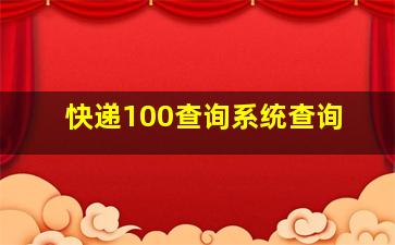 快递100查询系统查询